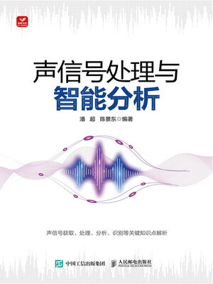 cover image of 声信号处理与智能分析